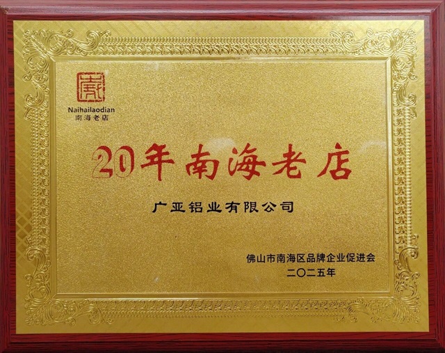 Guangya Aluminum wurde der Titel „20 Jahre alte, etablierte Marke aus Nanhai“ verliehen, was das Engagement des Unternehmens für handwerkliche Perfektion und die Stärkung seiner Fertigungsmarke unterstreicht.